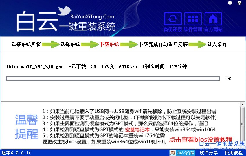 白云一键重装win10系统