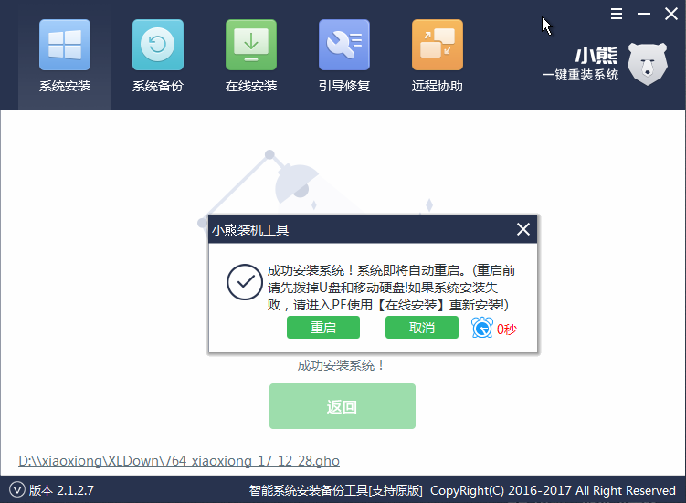 小熊电脑重装系统教程