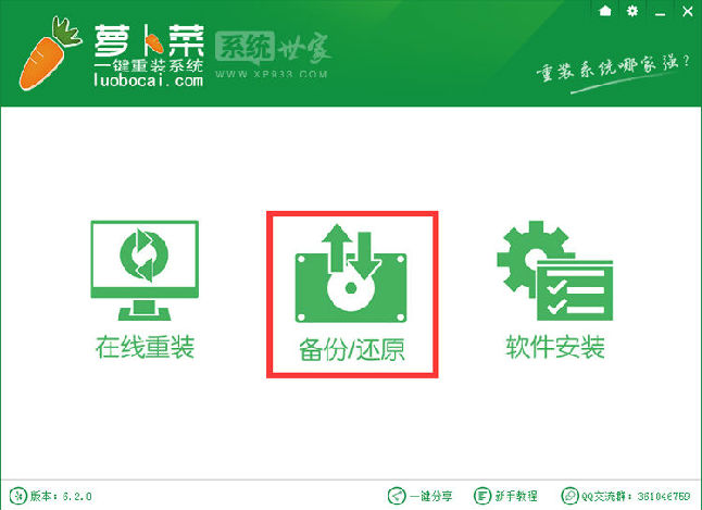 萝卜菜一键重装系统怎么备份还原