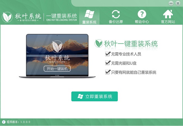 秋叶一键重装系统怎么用
