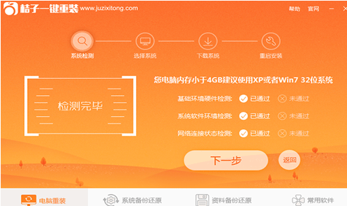 桔子一键重装系统好么