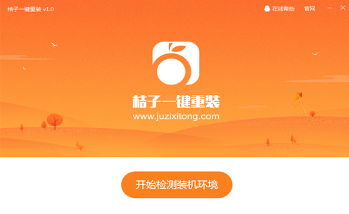 桔子一键重装系统好么