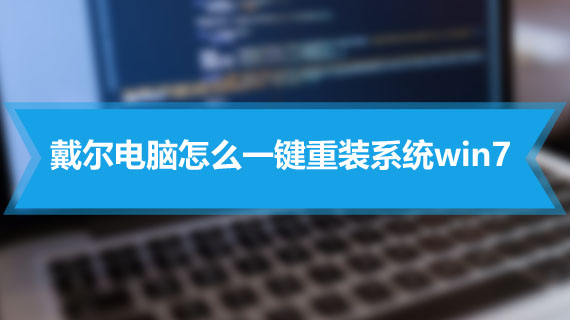 戴尔电脑怎么一键重装系统win7