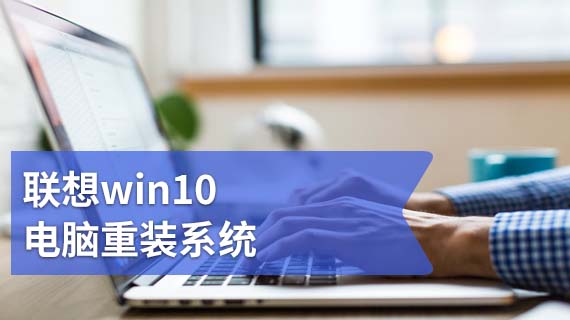 联想win10电脑重装系统