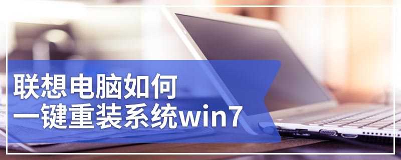 联想电脑如何一键重装系统win7