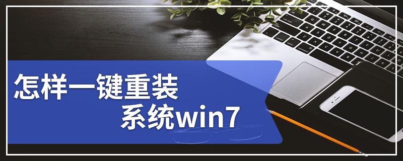 怎样一键重装系统win7