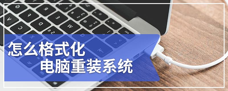 怎么格式化电脑重装系统