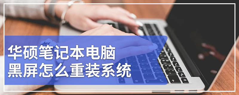 华硕笔记本电脑黑屏怎么重装系统 华硕笔记本电脑重装系统黑屏