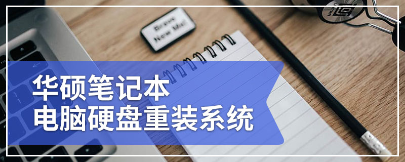 华硕笔记本电脑硬盘重装系统 华硕笔记本电脑固态硬盘系统重装