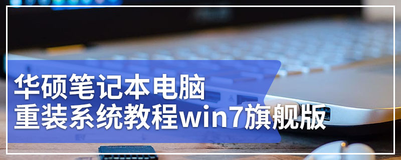 华硕笔记本电脑重装系统教程win7 华硕笔记本电脑重装系统教程win7旗舰版