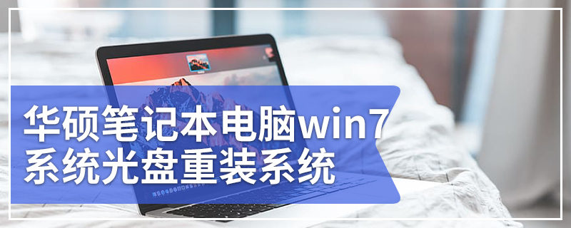 华硕笔记本电脑怎样用光盘重装系统win7 华硕笔记本电脑win7系统光盘重装系统