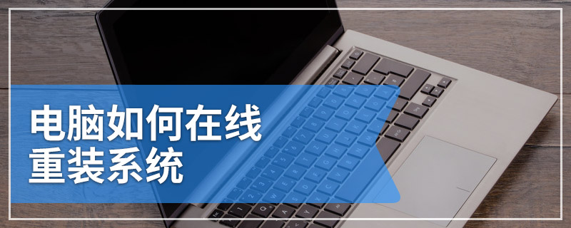 电脑如何在线重装系统 在线重装系统详细步骤