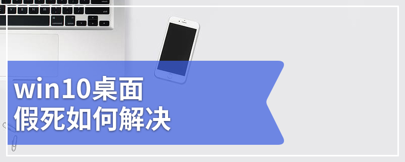 win10桌面假死如何解决