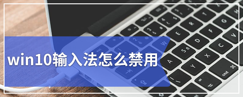 win10输入法怎么禁用 详细教您win10禁用输入法的方法