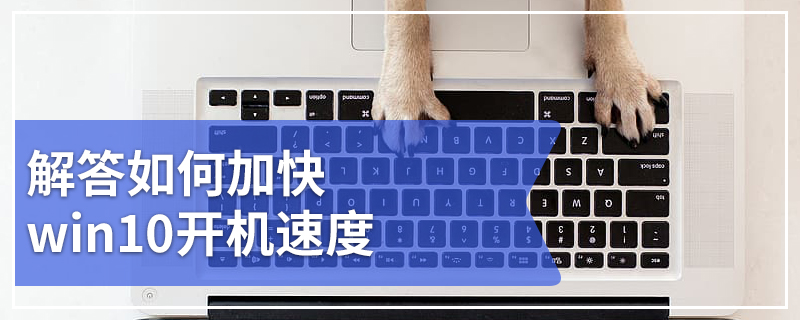 解答如何加快win10开机速度