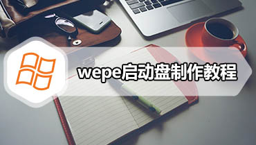 wepe启动盘制作教程 微pe工具箱怎么制作u盘启动盘