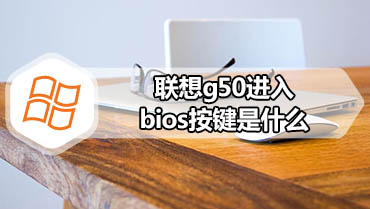 联想g50进入bios按键是什么 联想g50怎么进bios设置