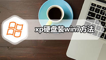 xp硬盘装win7方法 xp系统硬盘安装win7步骤图解