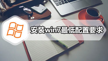 安装win7最低配置要求 安装win7需要什么硬件配置