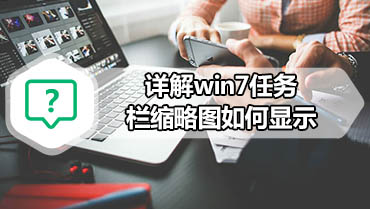 详解win7任务栏缩略图如何显示