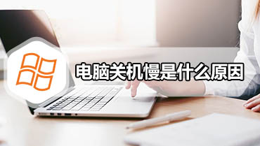 电脑关机慢是什么原因 教您电脑关机慢是什么原因