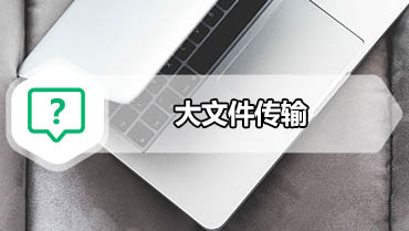 大文件传输 教您大文件如何快速传输