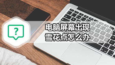 电脑屏幕出现雪花点怎么办 WinXP电脑屏幕出现雪花点怎么解决
