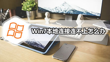 Win7本地连接连不上怎么办