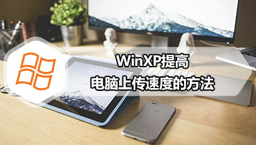 WinXP提高电脑上传速度的方法