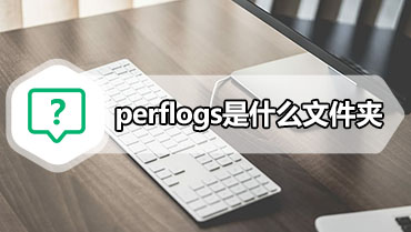 perflogs是什么文件夹 perflogs可以删除吗