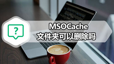 MSOCache文件夹可以删除吗 如何清理C盘空间