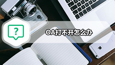 OA打不开怎么办 八招解决IE浏览器与OA系统故障