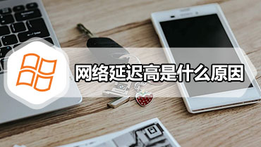 网络延迟高是什么原因 怎么解决网络延迟问题