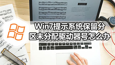 Win7提示系统保留分区未分配驱动器号怎么办