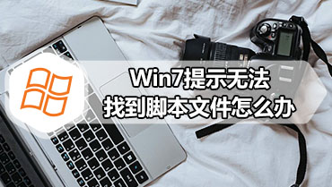 Win7提示无法找到脚本文件怎么办