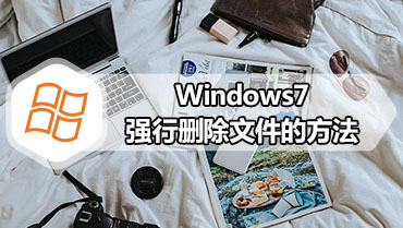 Windows7强行删除文件的方法