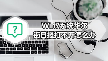 Win7系统华尔街日报打不开怎么办