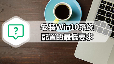 安装Win10系统配置的最低要求