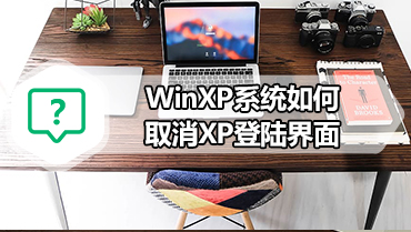 WinXP系统如何取消XP登陆界面 取消WinXP登陆界面的方法