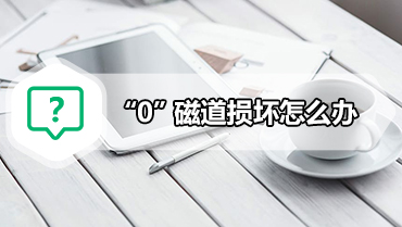 “0”磁道损坏怎么办 “0”磁道损坏的修复方法