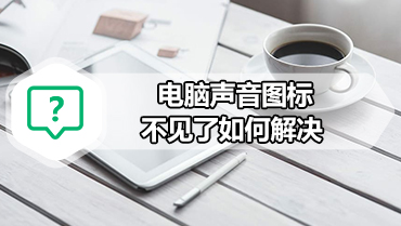 电脑声音图标不见了如何解决