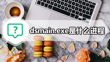 dsmain.exe是什么进程 dsmain.exe进程出错怎么办