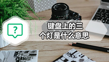 键盘上的三个灯是什么意思 键盘上的三个灯有什么用