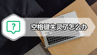 空格键失灵了怎么办 电脑键盘按键失灵的解决办法