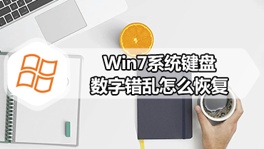 Win7系统键盘数字错乱怎么恢复 Win7系统键盘数字错乱的恢复方法