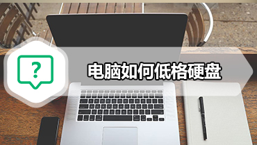电脑如何低格硬盘 电脑低格硬盘的方法