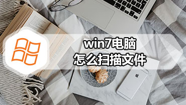 win7电脑怎么扫描文件 电脑扫描文件方法
