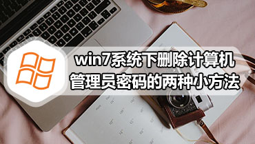 win7系统下删除计算机管理员密码的两种小方法
