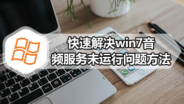 快速解决win7音频服务未运行问题方法
