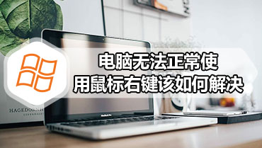 电脑无法正常使用鼠标右键该如何解决